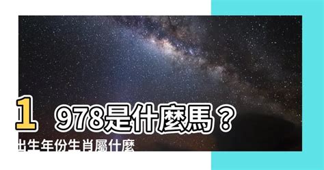 內之馬|1978年屬馬是什麼命，1978年出生人的命運